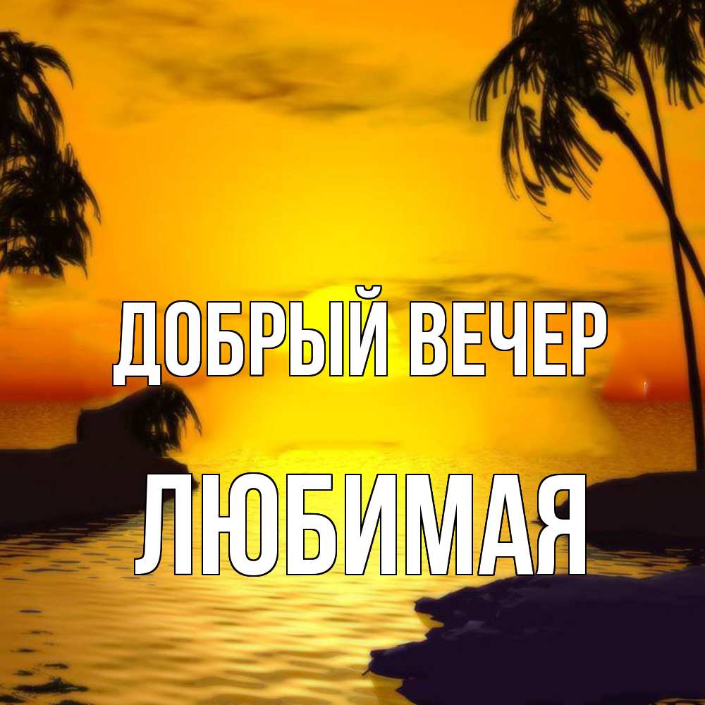 Открытка  с именем. Любимая, Добрый вечер  