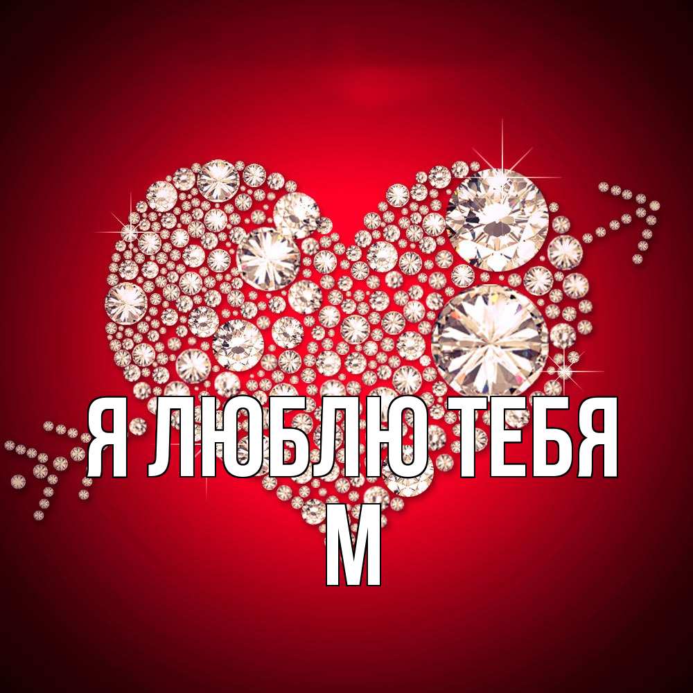 Открытка  с именем. М, Я люблю тебя  