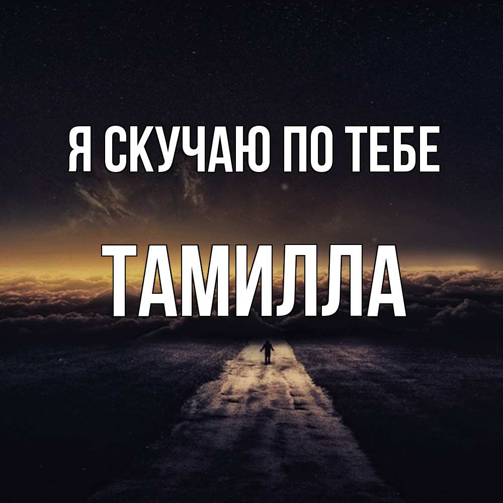 Открытка  с именем. Тамилла, Я скучаю по тебе  