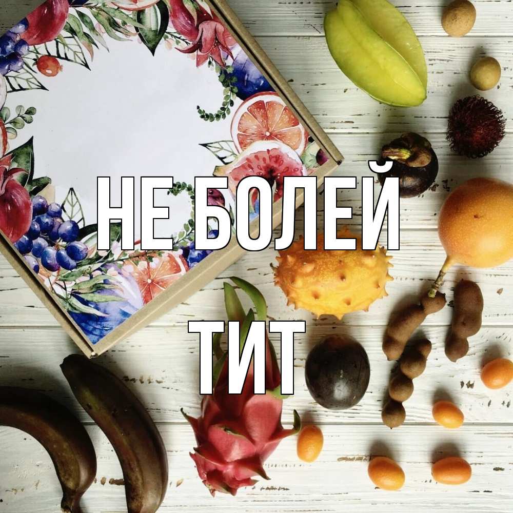 Открытка  с именем. Тит, Не болей  