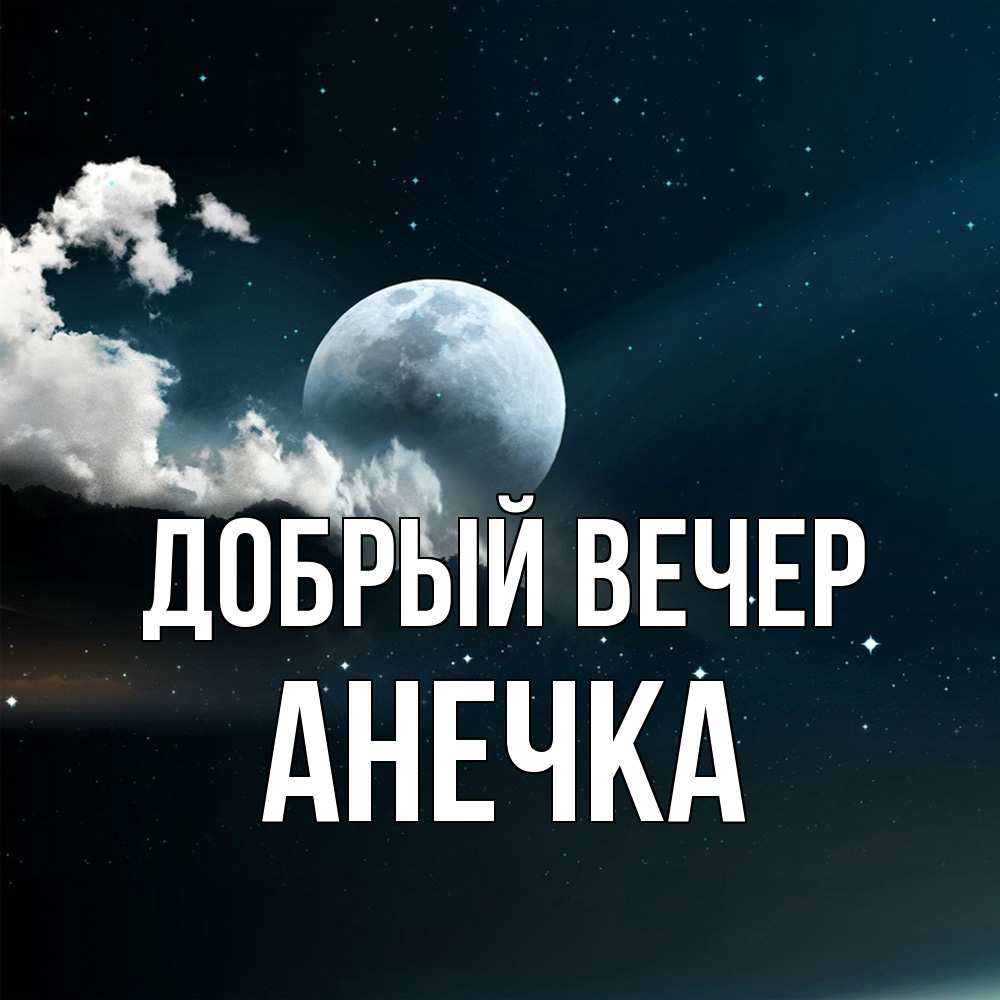 Открытка  с именем. анечка, Добрый вечер  