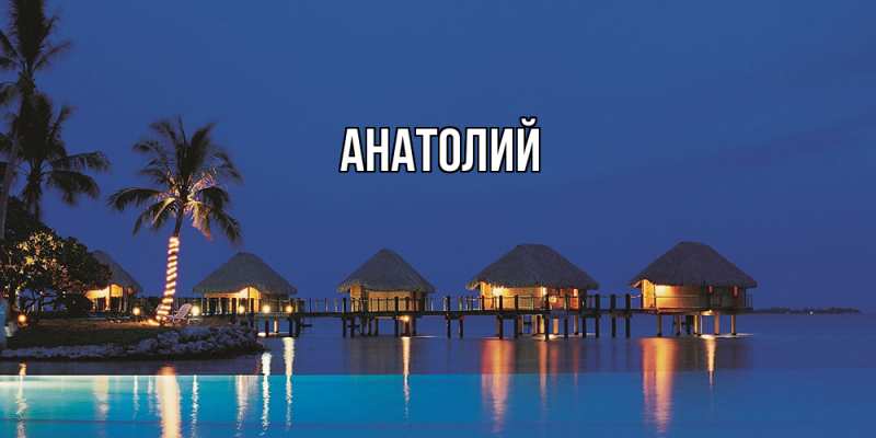 Картинка  с именем , Анатолий
