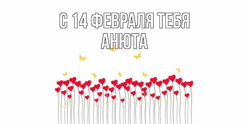 Картинка С 14 февраля тебя, Анюта