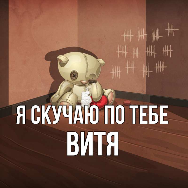 Картинка Я скучаю по тебе, Витя