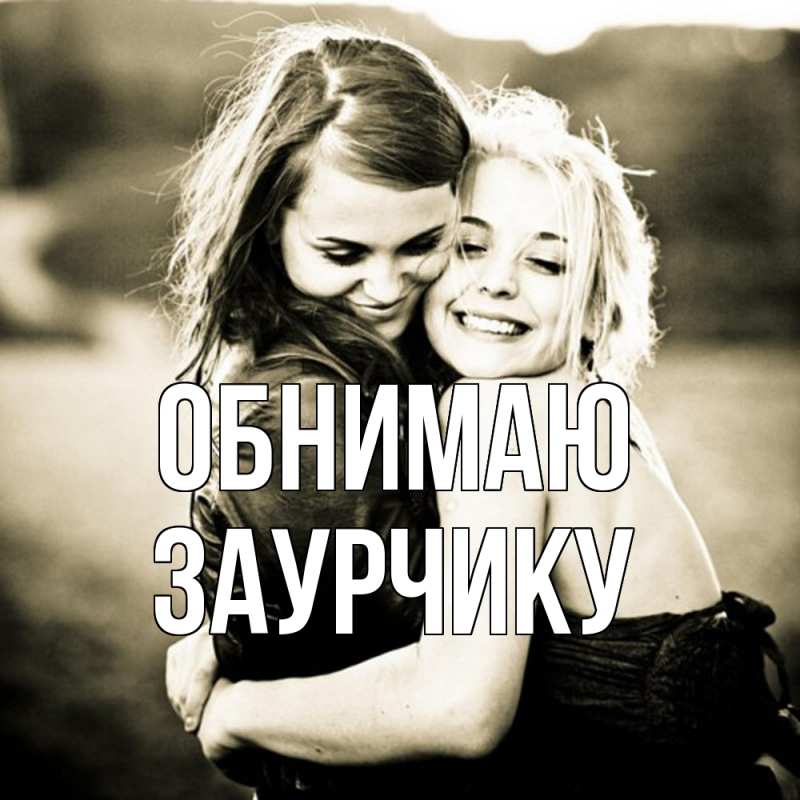 Открытка с именем, Заурчику, Обнимаю