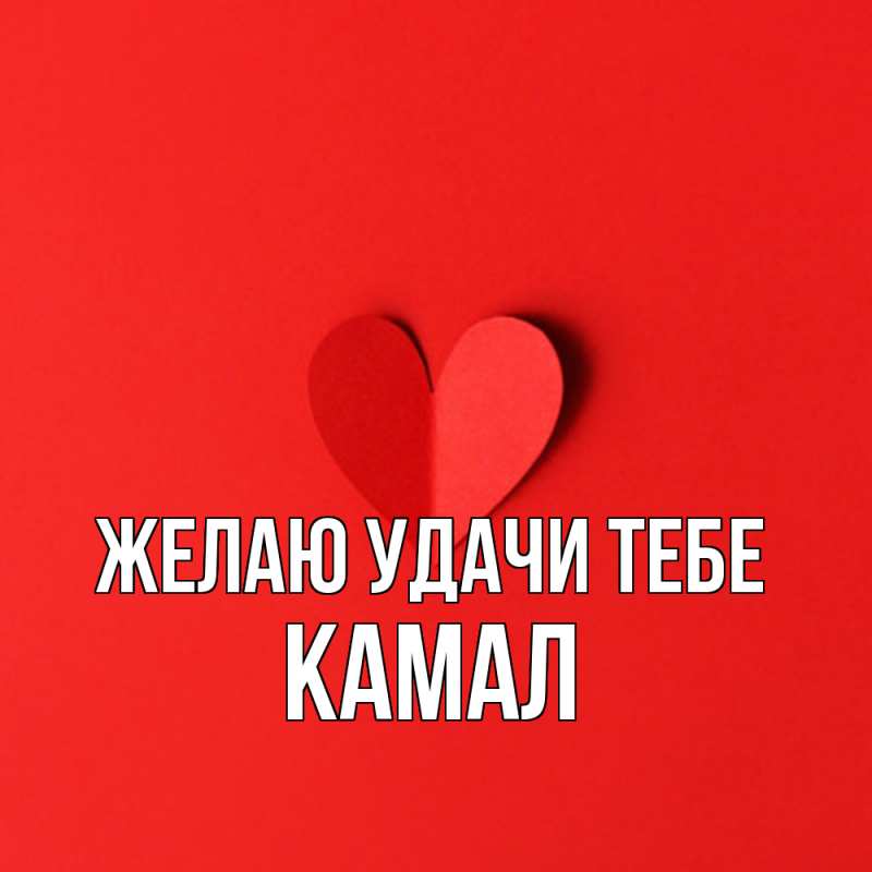 Картинка Желаю удачи тебе, Камал