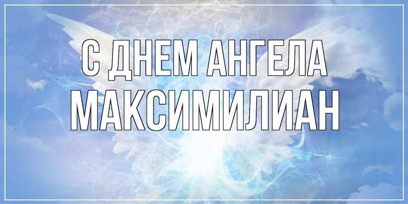 Картинка С днем ангела, Максимилиан