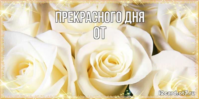 Картинка Прекрасного дня, От