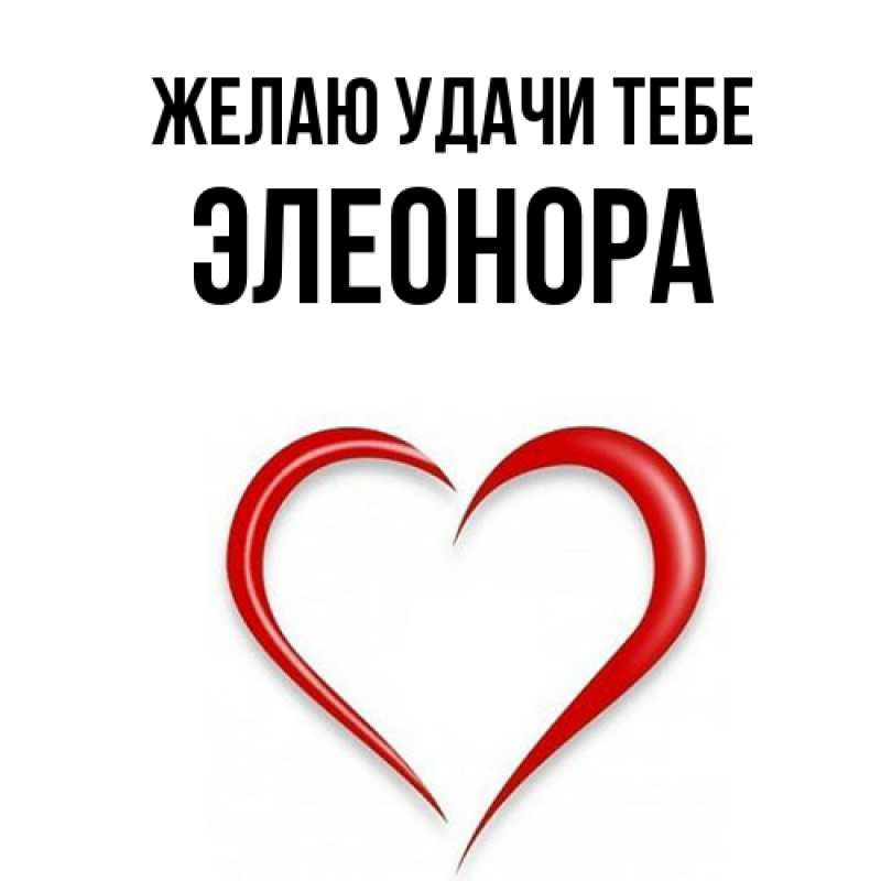 Картинка Желаю удачи тебе, Элеонора