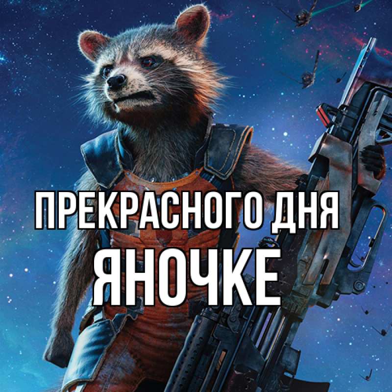 Картинка Прекрасного дня, яночке