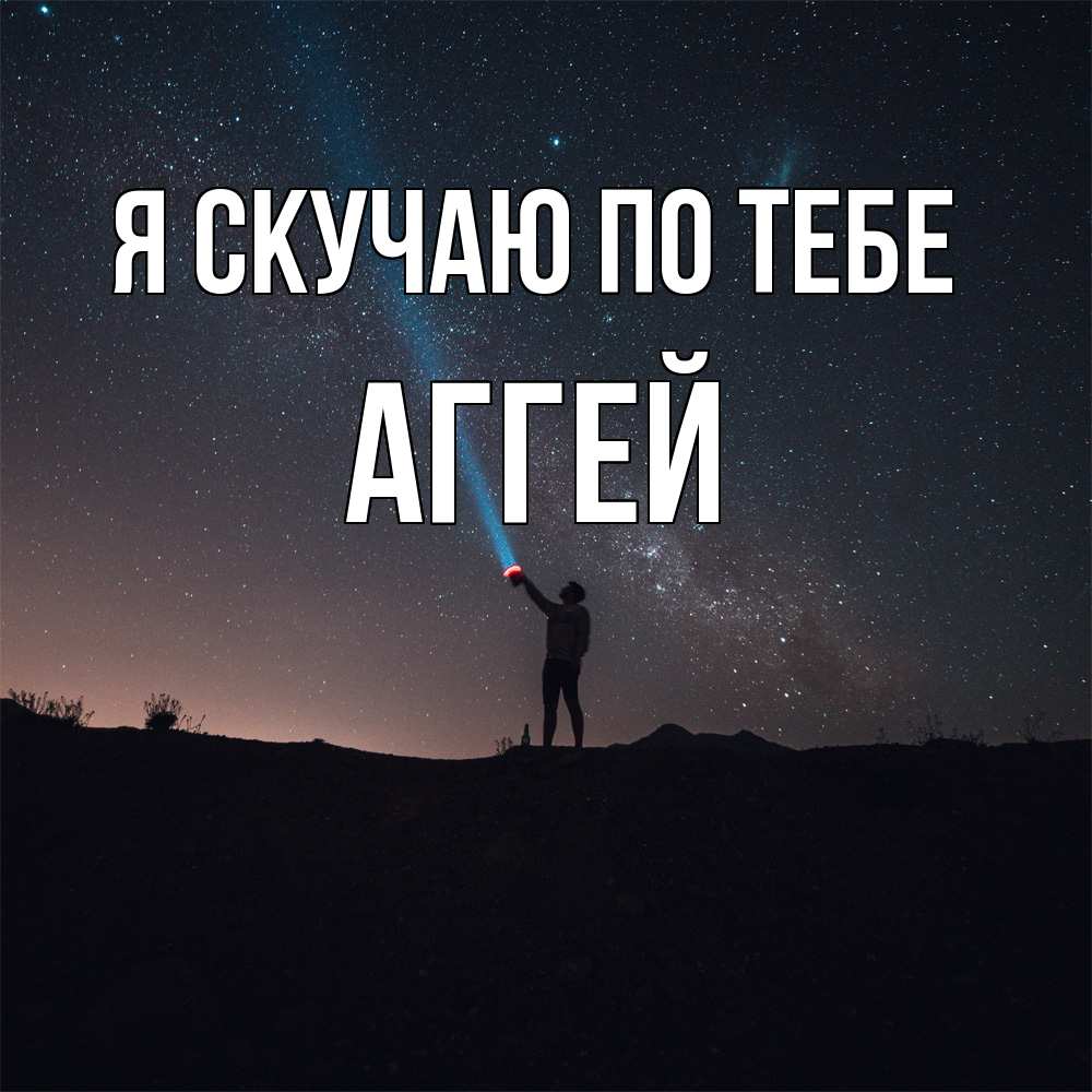 Открытка  с именем. Аггей, Я скучаю по тебе  