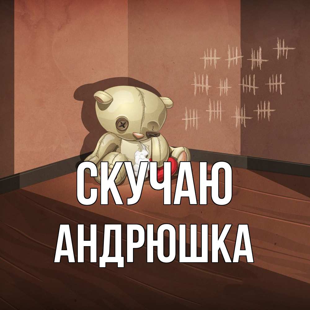 Открытка  с именем. Андрюшка, Скучаю  