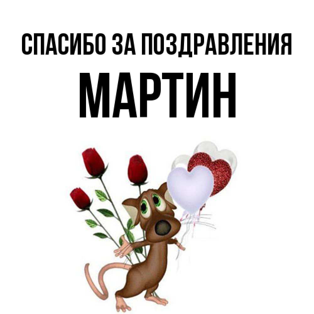 Открытка  с именем. Мартин, Спасибо за поздравления  