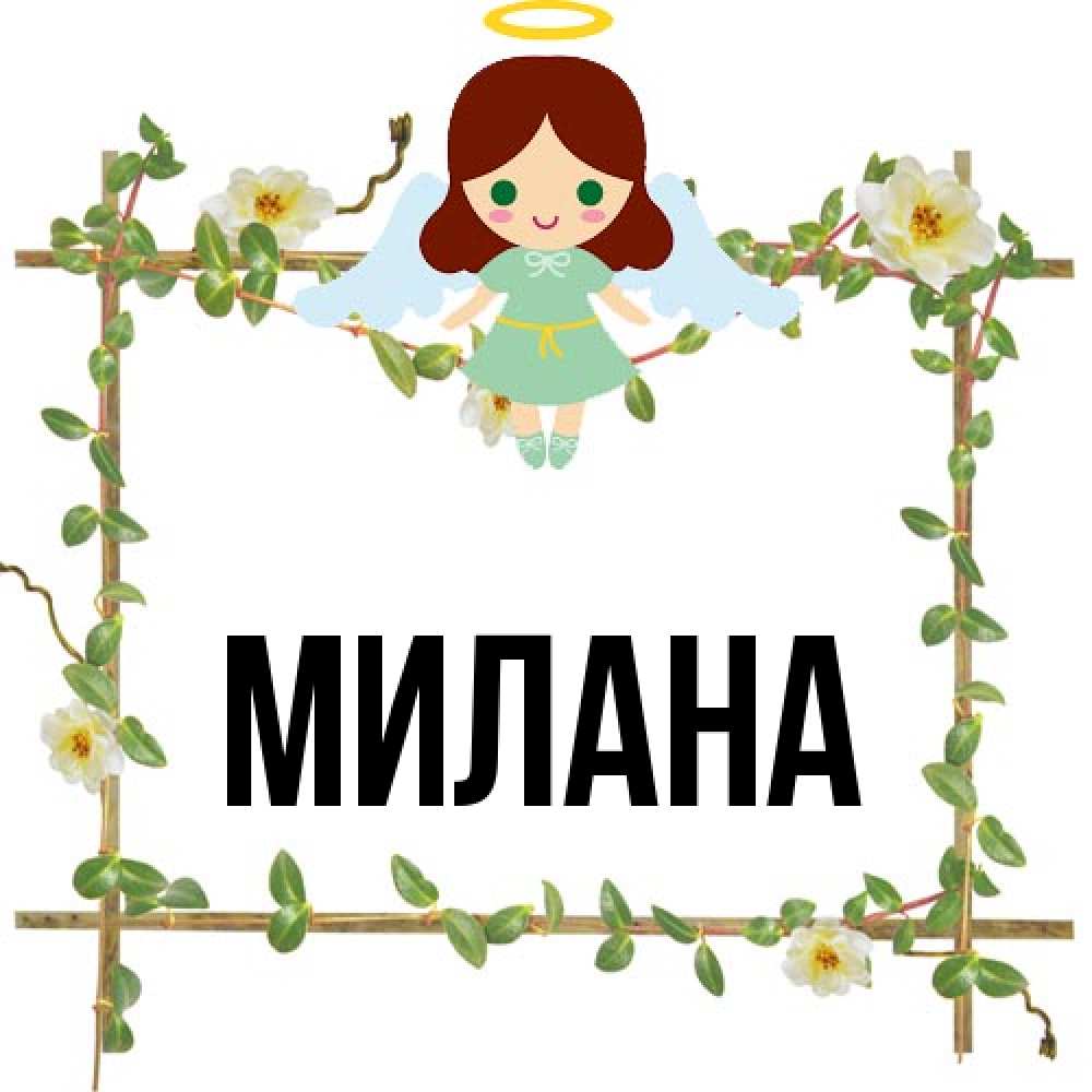 Открытка  с именем. Милана, Главная  