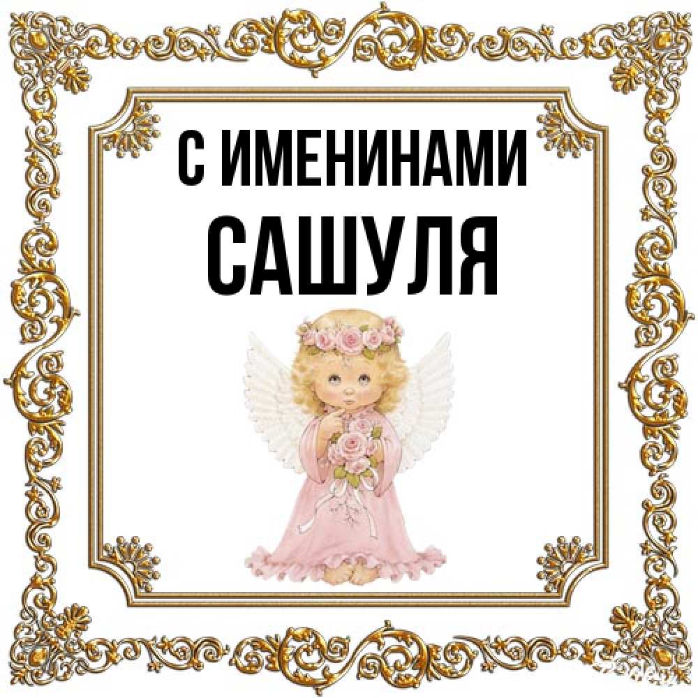 Открытка  с именем. Сашуля, С именинами  