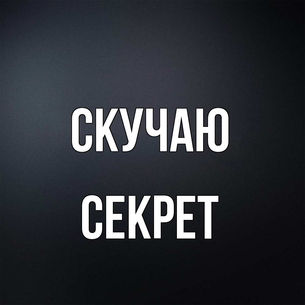 Открытка  с именем. Секрет, Скучаю  