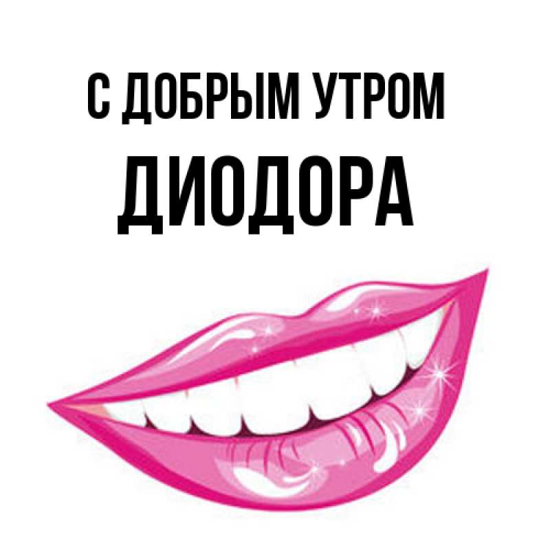 Картинка С добрым утром, Диодора