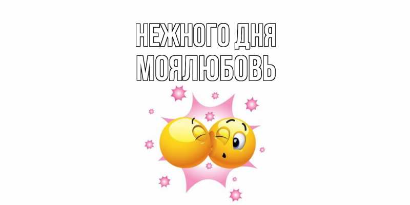 Картинка Нежного дня, Моялюбовь