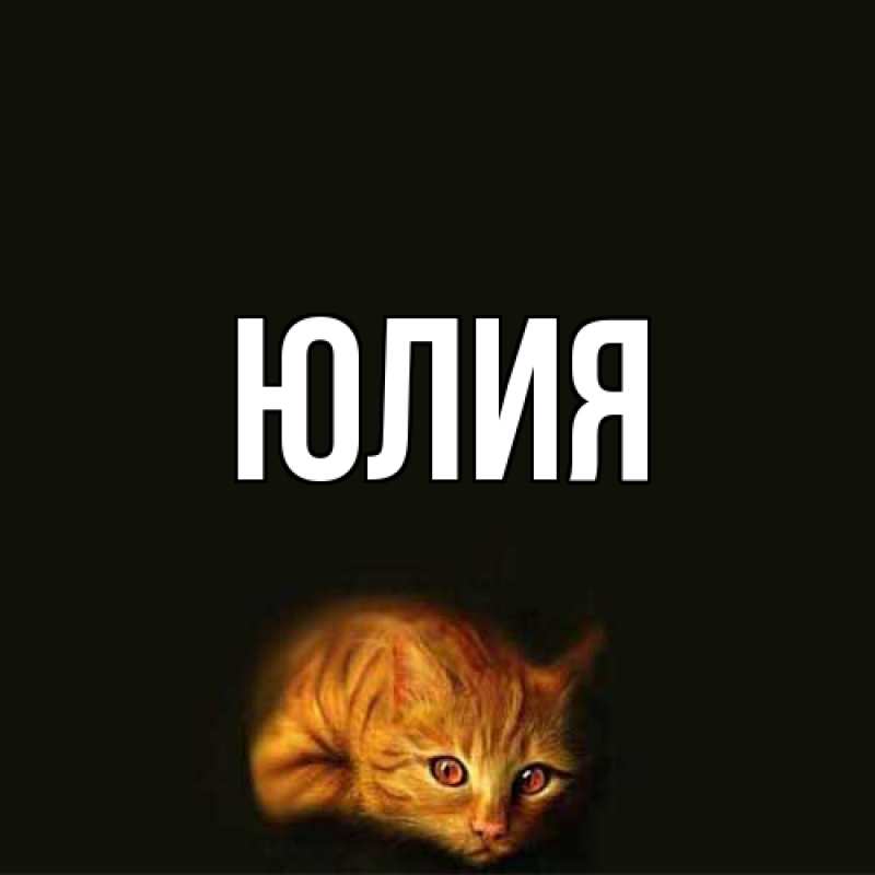 Картинка  с именем , Юлия