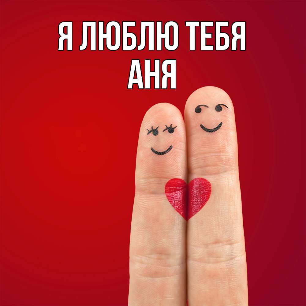 Открытка  с именем. Аня, Я люблю тебя  