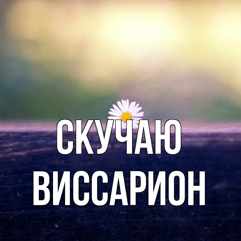 Открытка  с именем. Виссарион, Скучаю  
