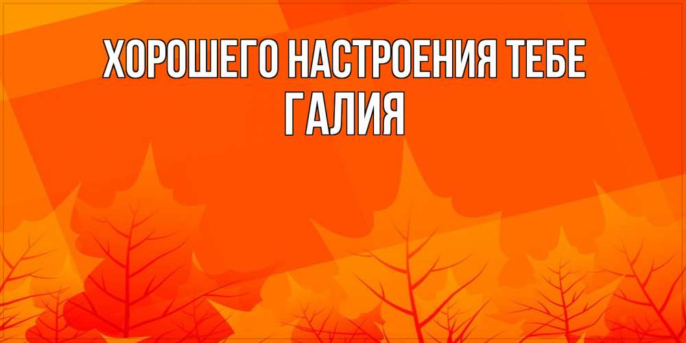 Открытка  с именем. Галия, Хорошего настроения тебе  