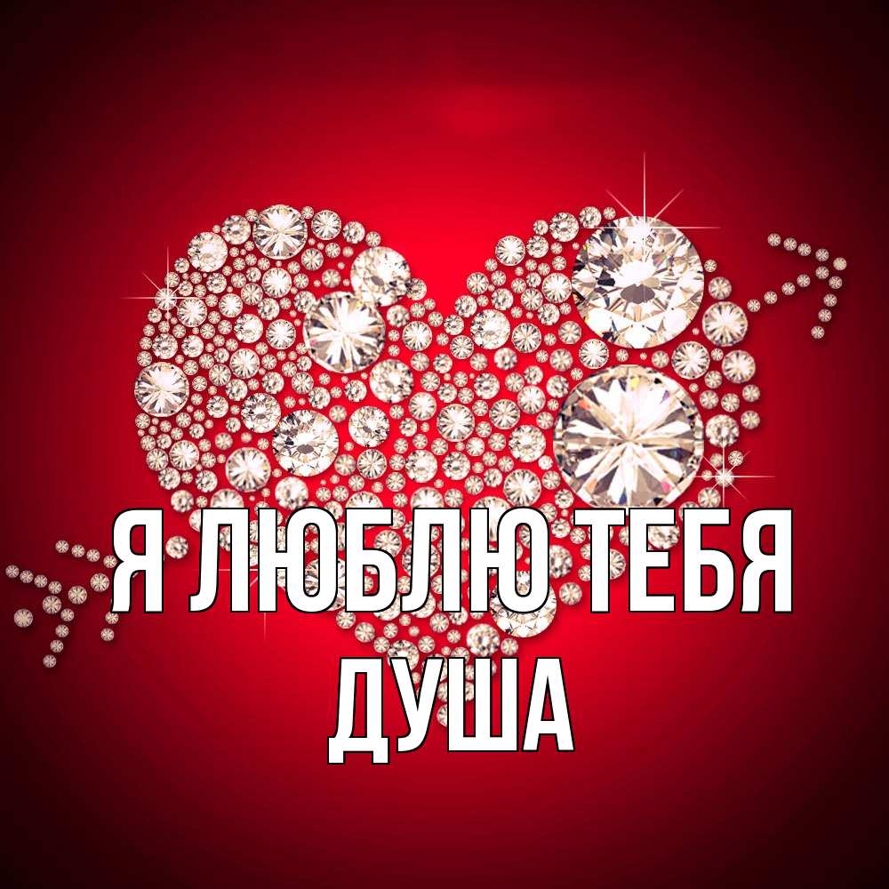 Открытка  с именем. Душа, Я люблю тебя  