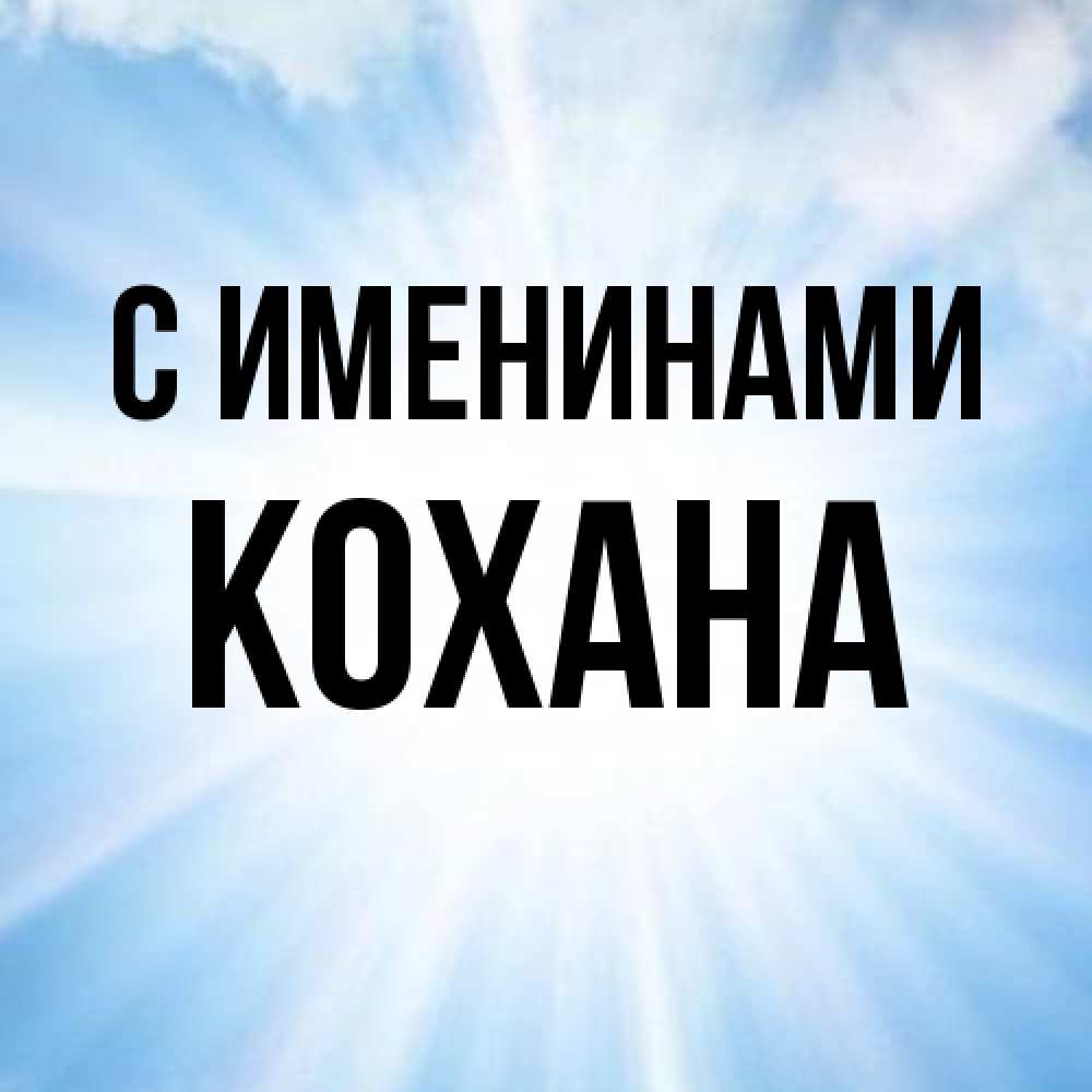 Открытка  с именем. Кохана, С именинами  