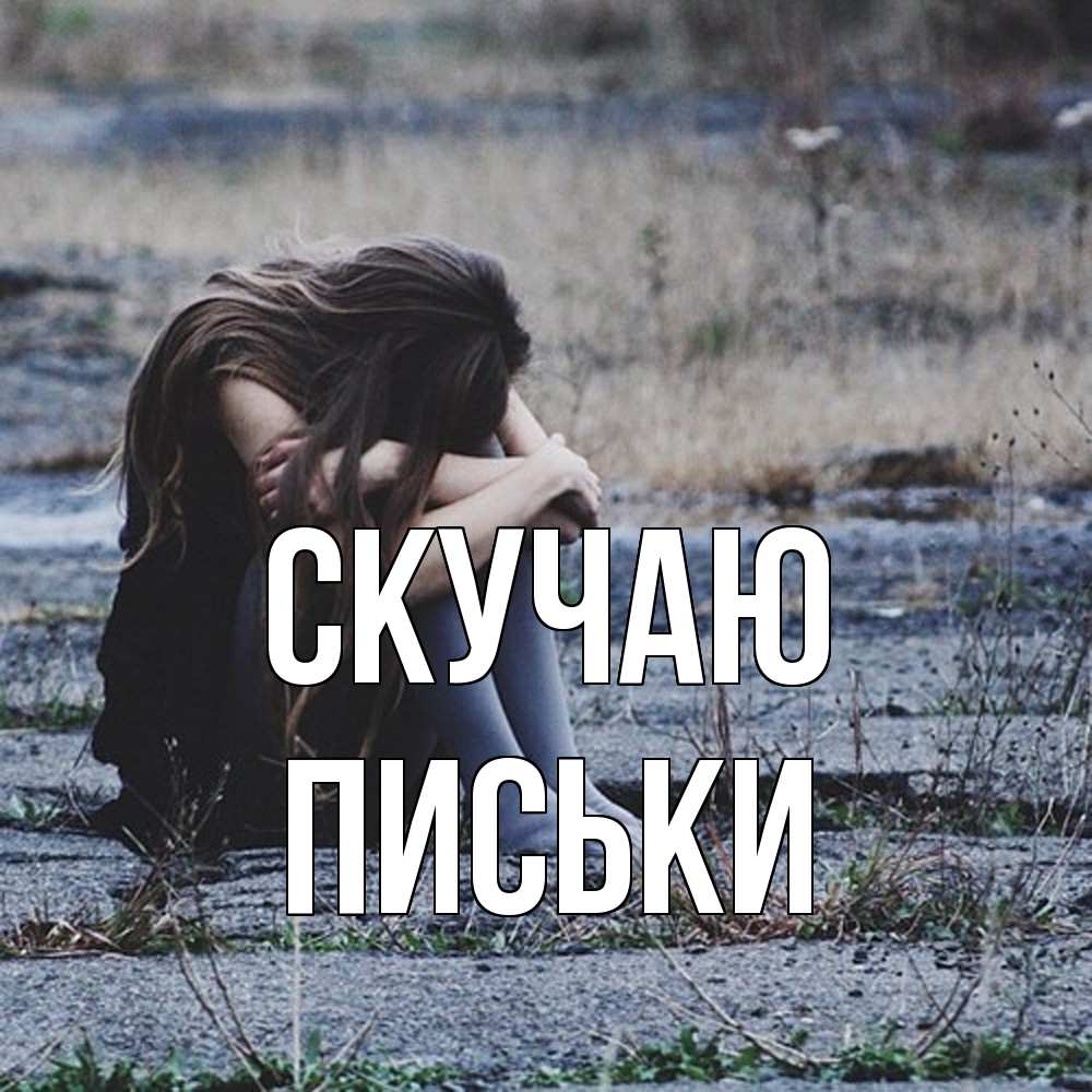 Открытка  с именем. Письки, Скучаю  