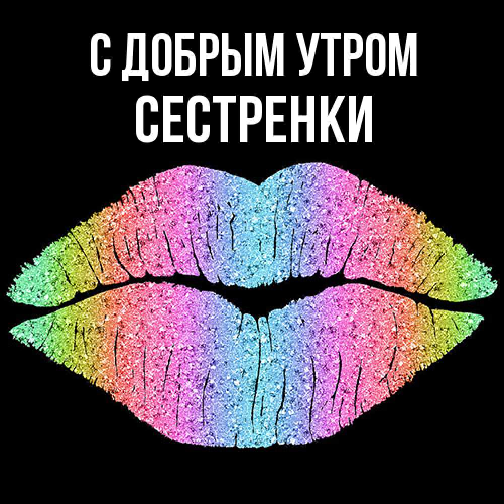 Открытка  с именем. Сестренки, С добрым утром  