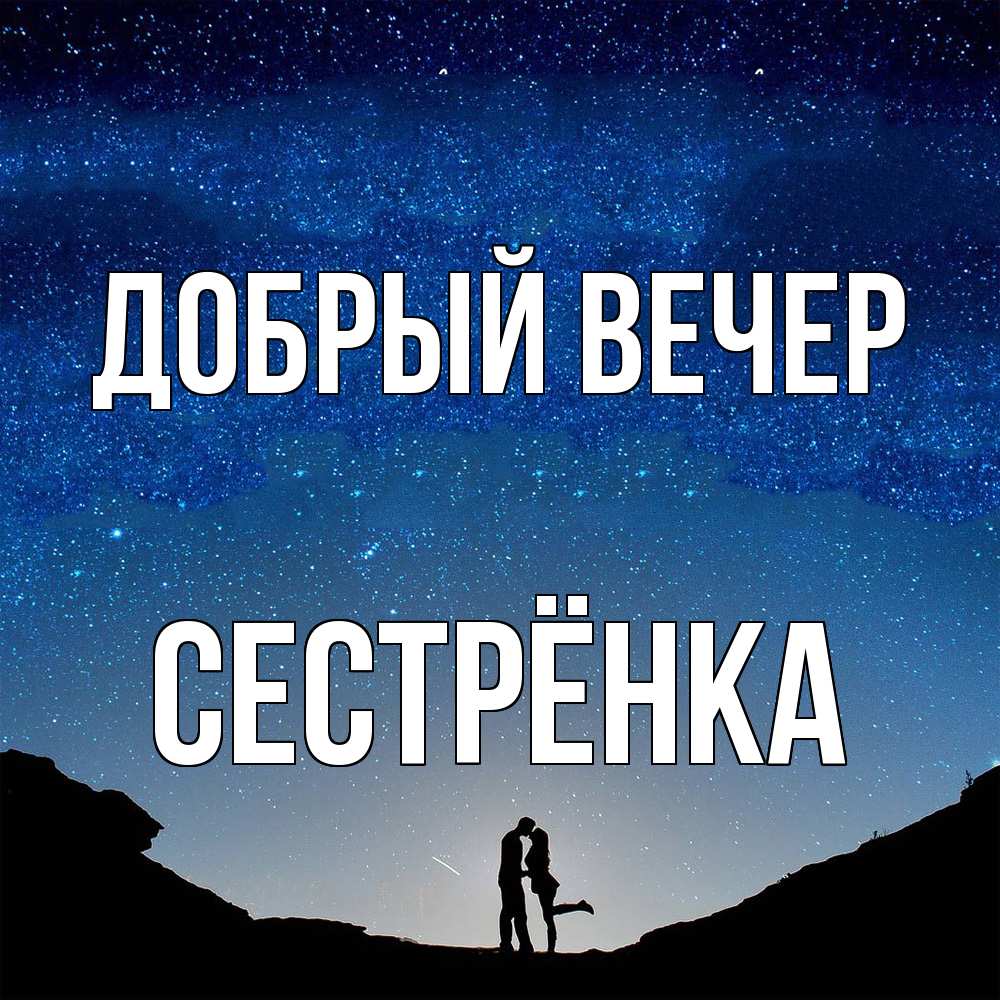 Открытка  с именем. Сестрёнка, Добрый вечер  
