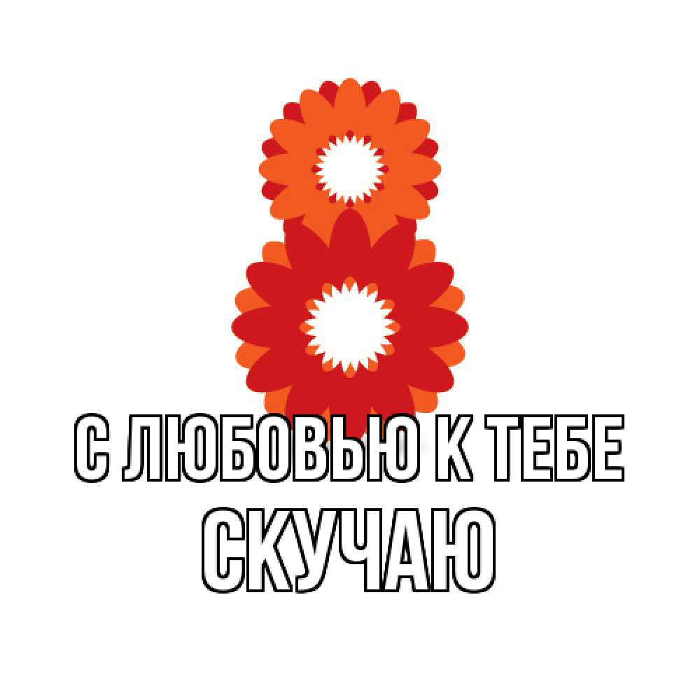 Открытка  с именем. Скучаю, С любовью к тебе  