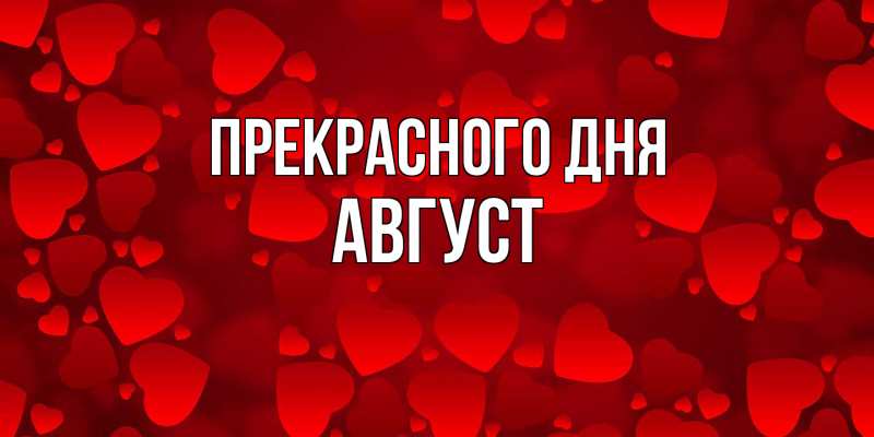 Картинка Прекрасного дня, Август
