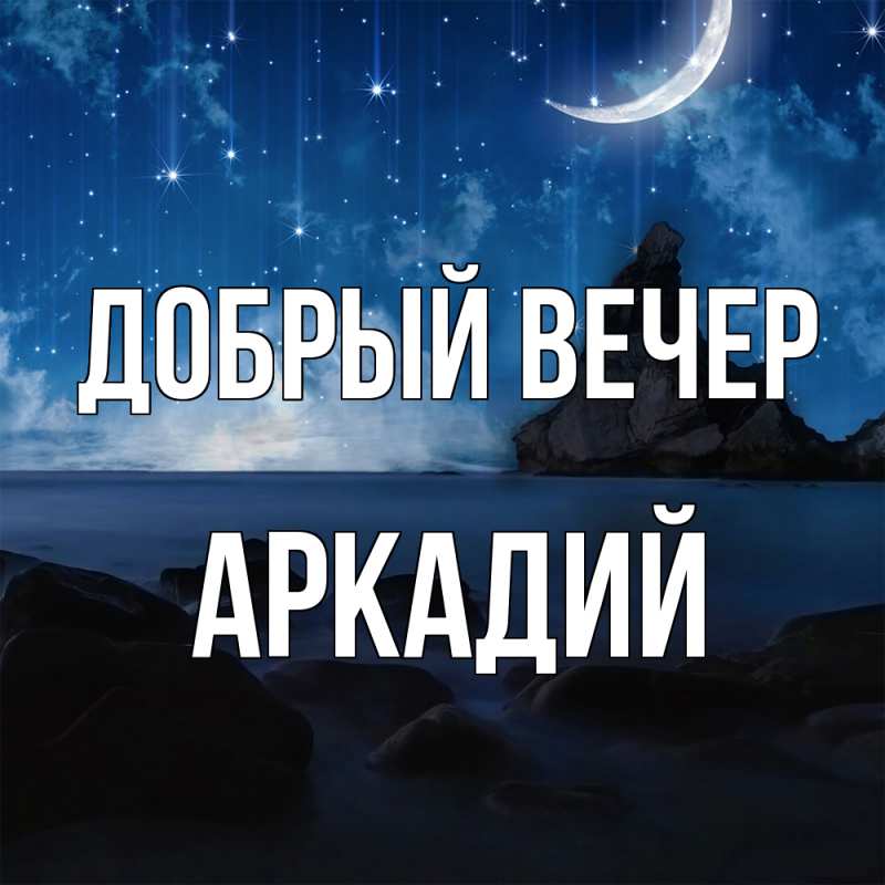 Картинка Добрый вечер, Аркадий