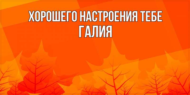 Картинка Хорошего настроения тебе, Галия