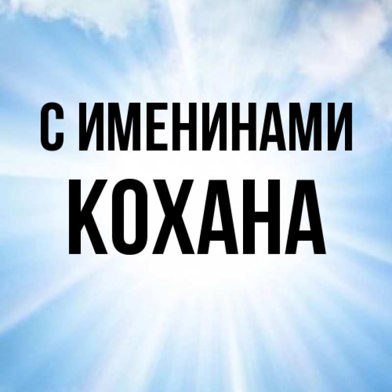 Картинка С именинами, Кохана