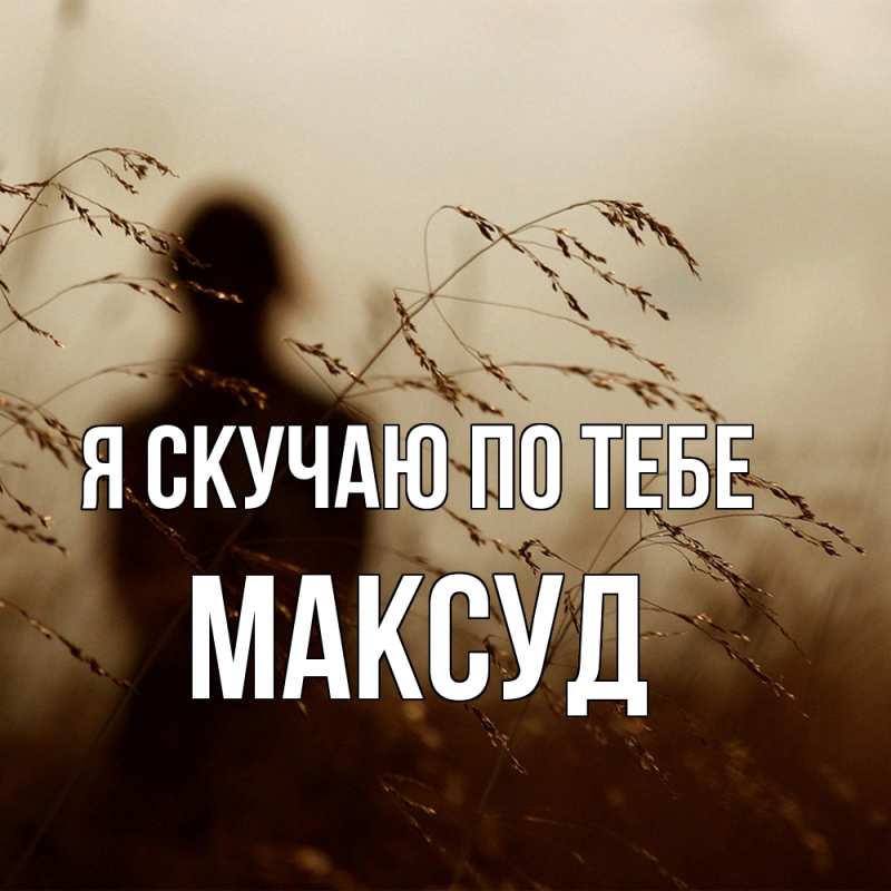 Картинка Я скучаю по тебе, Максуд