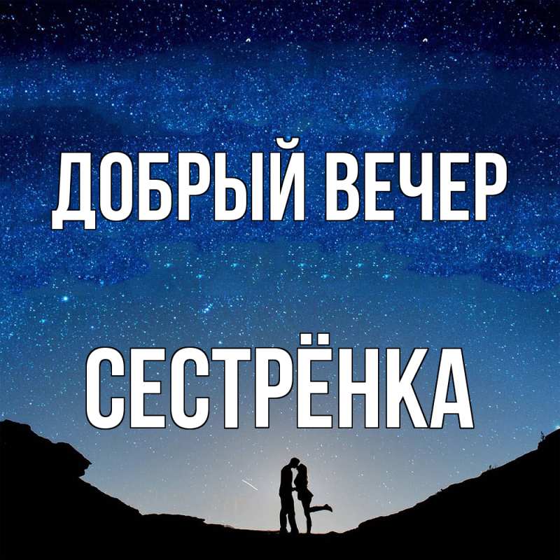 Картинка Добрый вечер, Сестрёнка