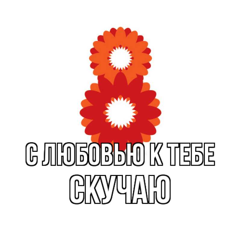 Картинка С любовью к тебе, Скучаю
