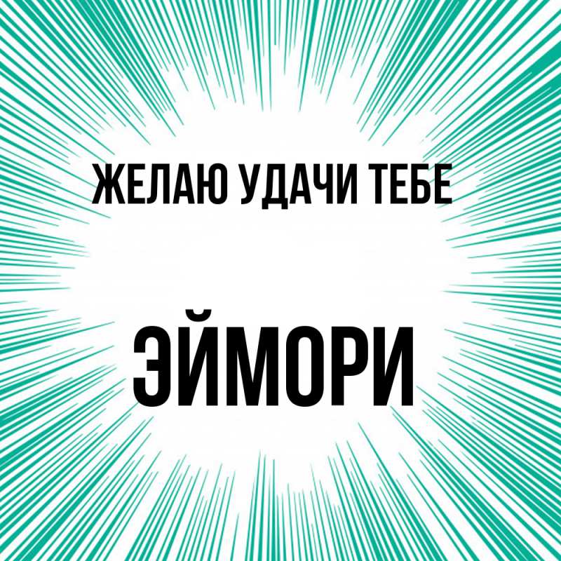 Картинка Желаю удачи тебе, эймори