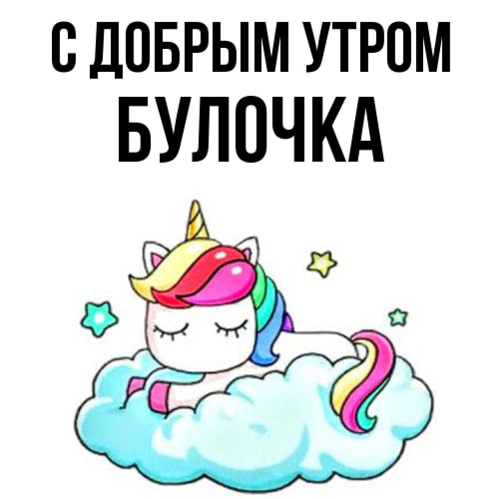 Открытка  с именем. Булочка, С добрым утром  
