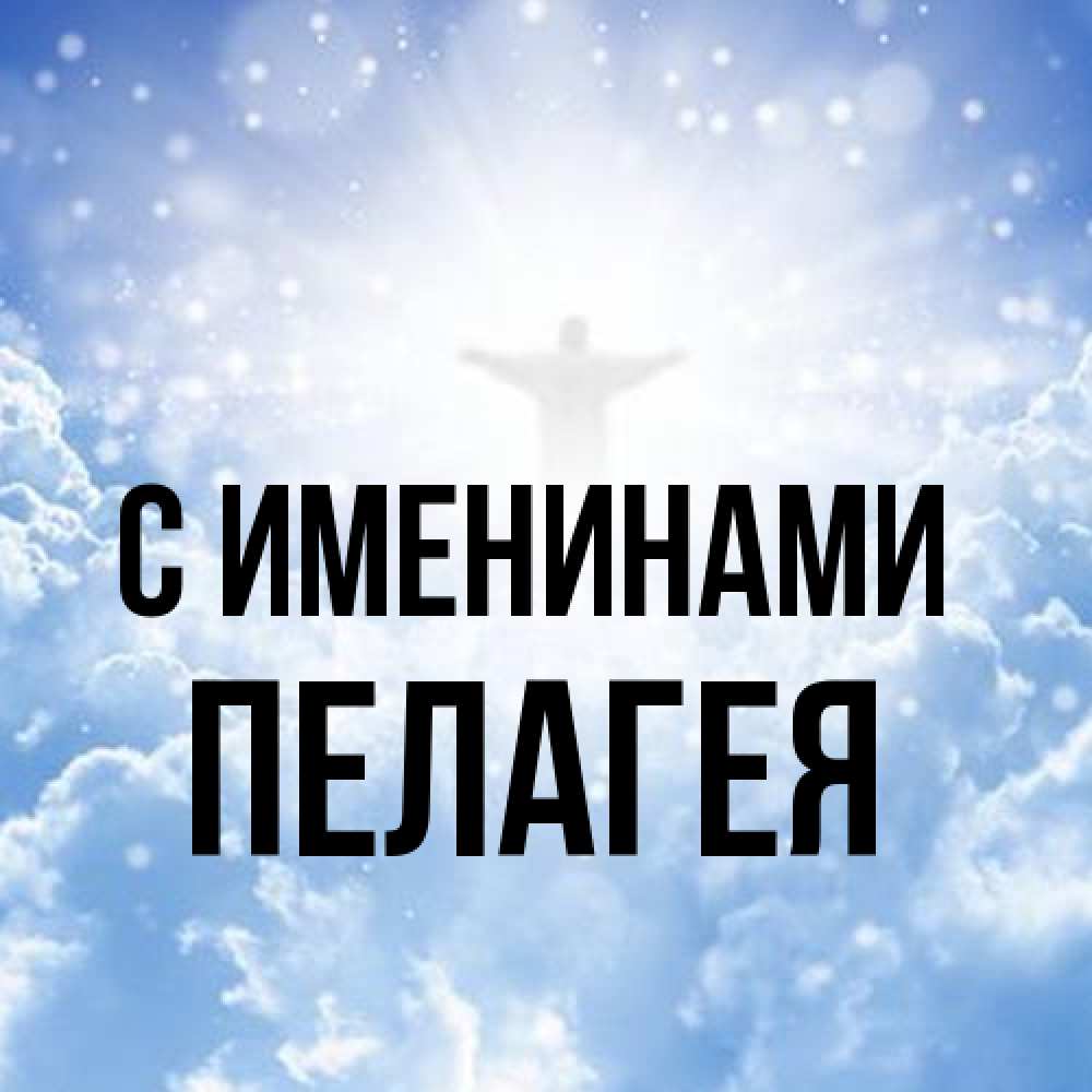 Открытка  с именем. Пелагея, С именинами  