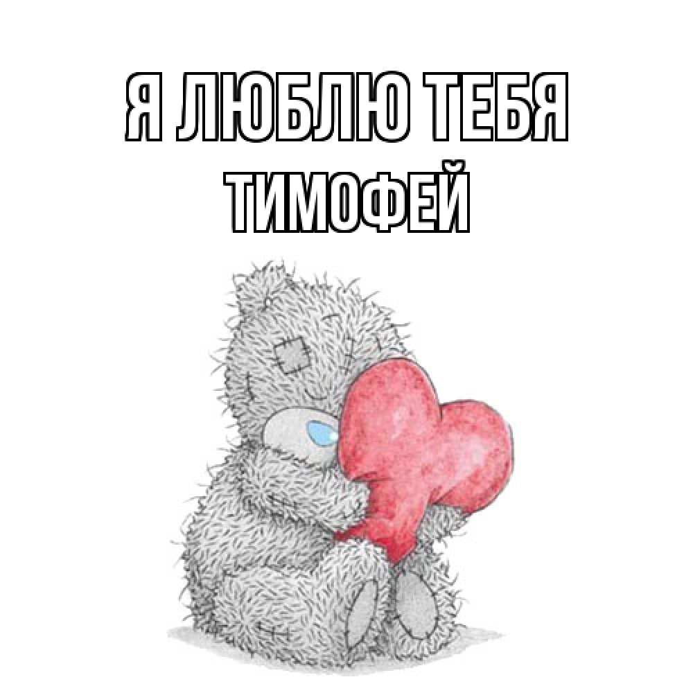Открытка  с именем. Тимофей, Я люблю тебя  