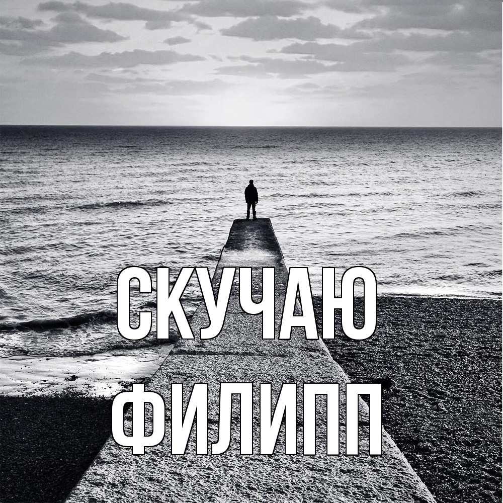 Открытка  с именем. Филипп, Скучаю  