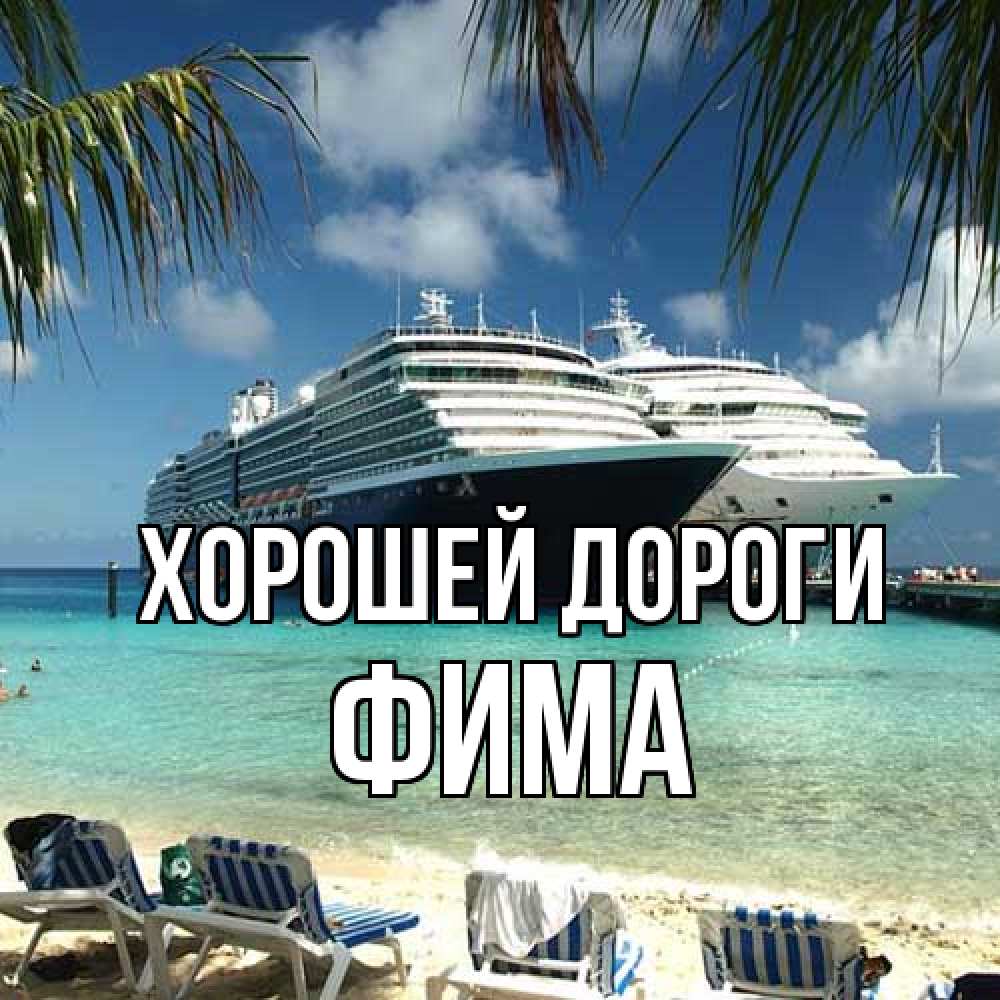 Открытка  с именем. Фима, Хорошей дороги  