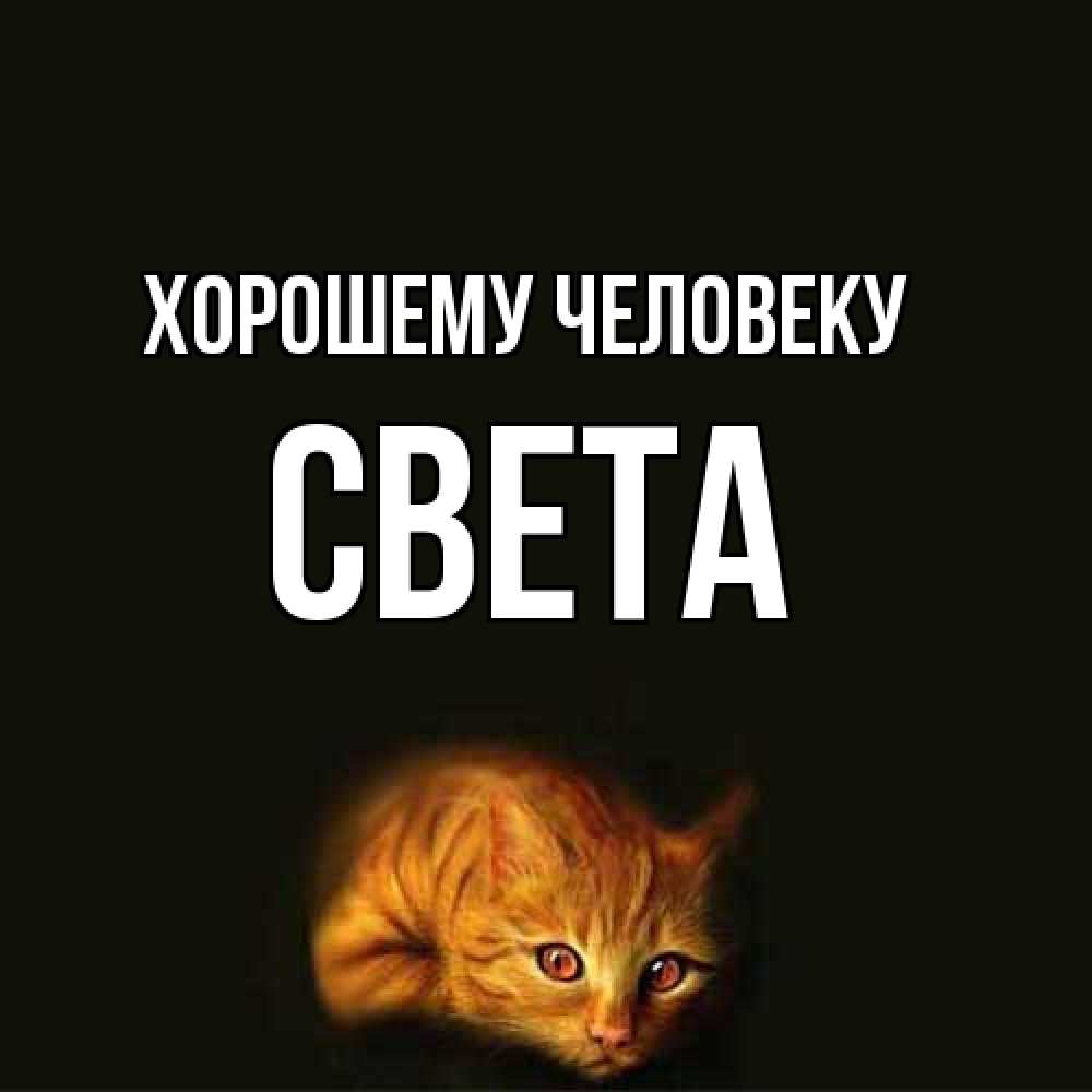 Открытка  с именем. света, Хорошему человеку  