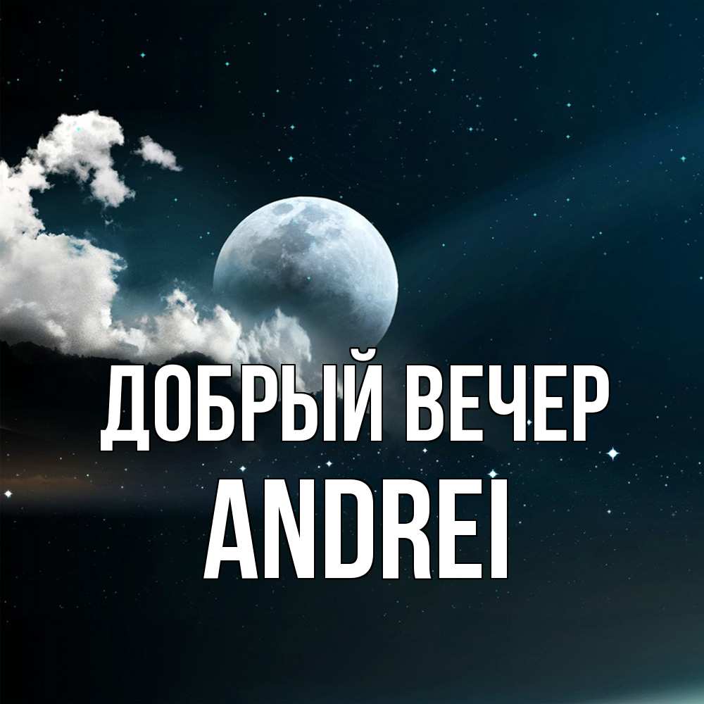 Открытка  с именем. Andrei, Добрый вечер  