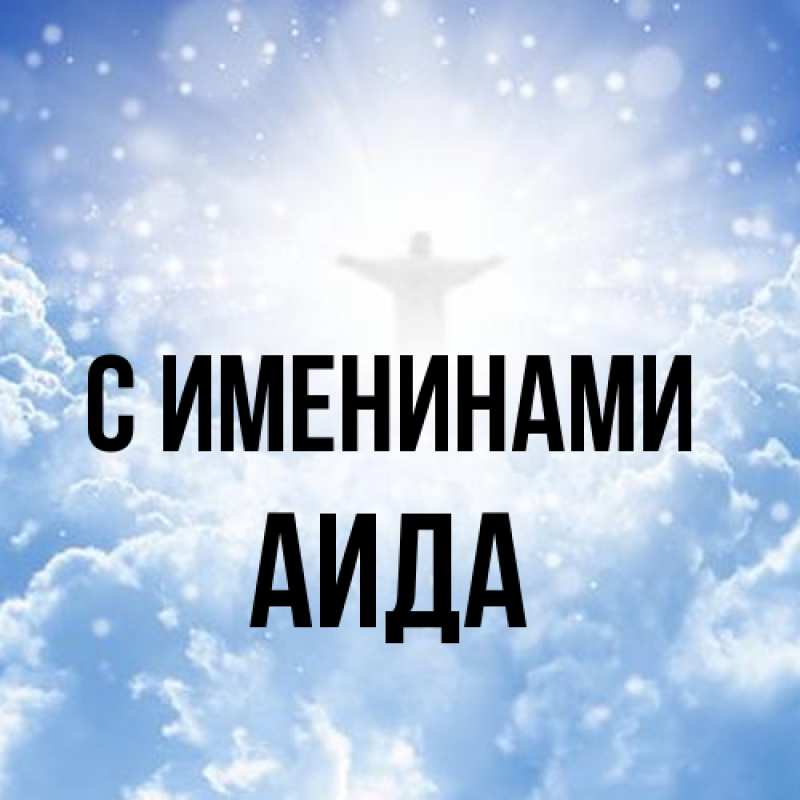 Картинка С именинами, Аида
