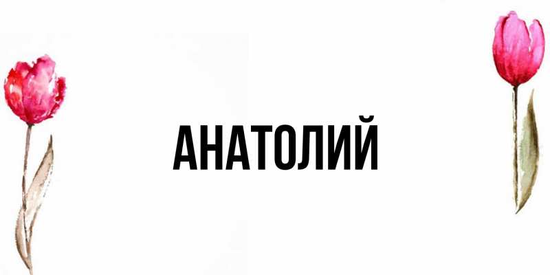 Картинка  с именем , Анатолий