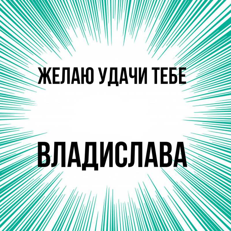 Картинка Желаю удачи тебе, Владислава